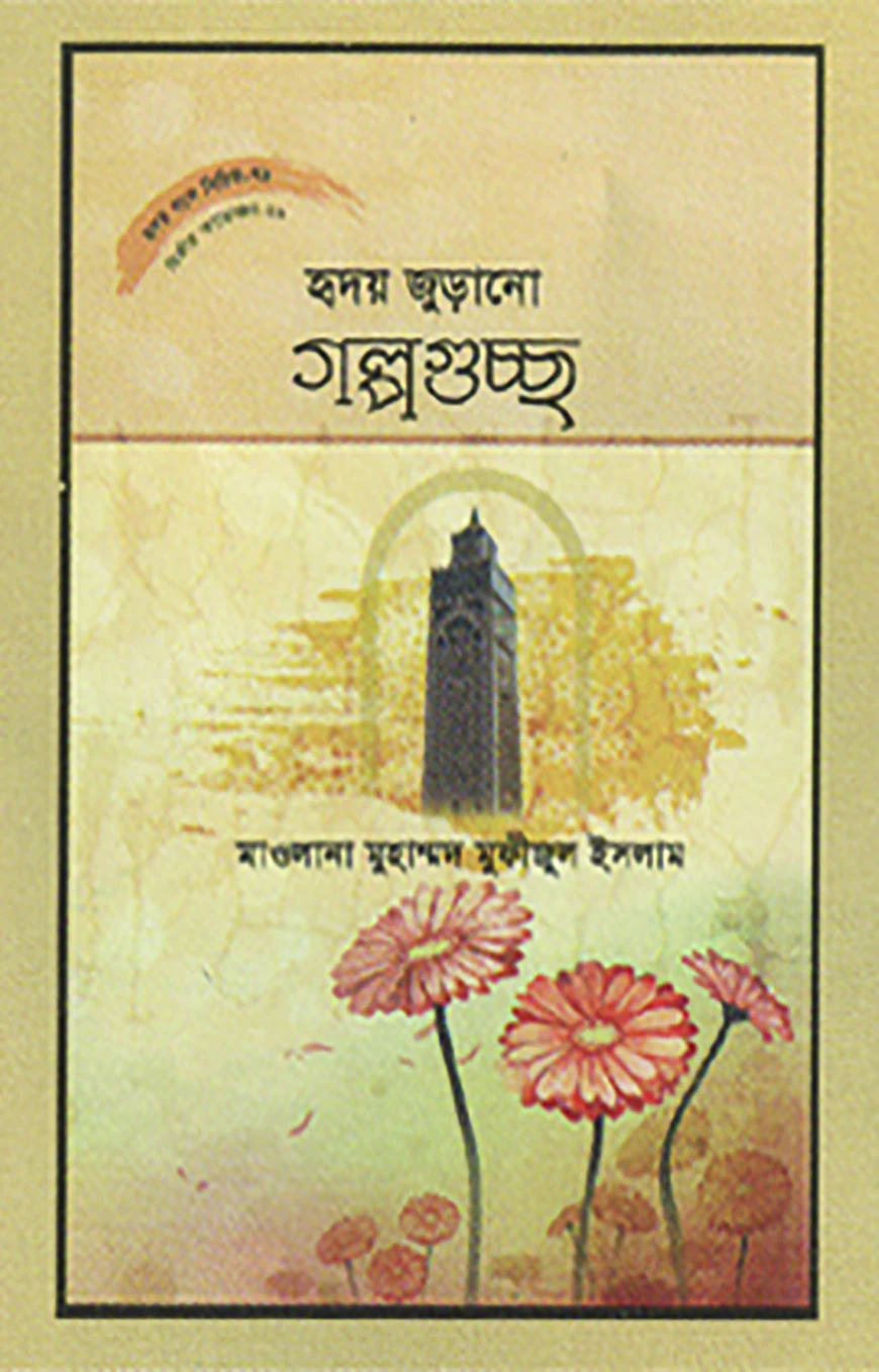 হৃদয় গলে সিরিজ - ৭৯ : হৃদয়জুড়ানো গল্পগুচ্ছ