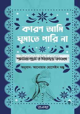 কারণ আমি ঘুমাতে পারি না