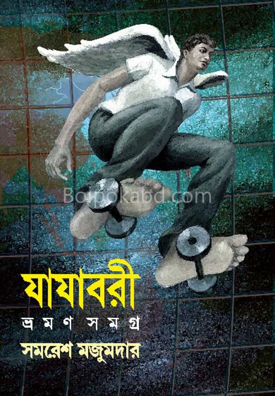 জাজাবরি ভ্ৰমণ সমগ্র