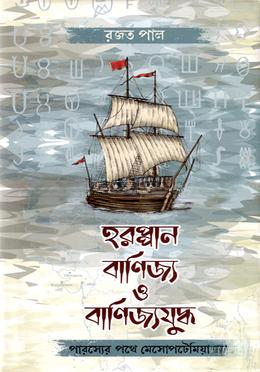 হরপ্পান বাণিজ্য ও বাণিজ্যযুদ্ধ
