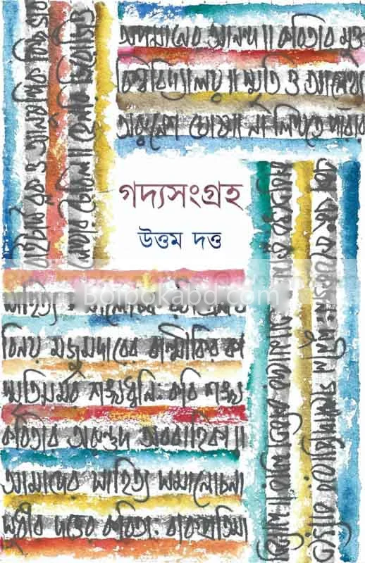 গদ্য সংগ্রহ - উত্তম দত্ত