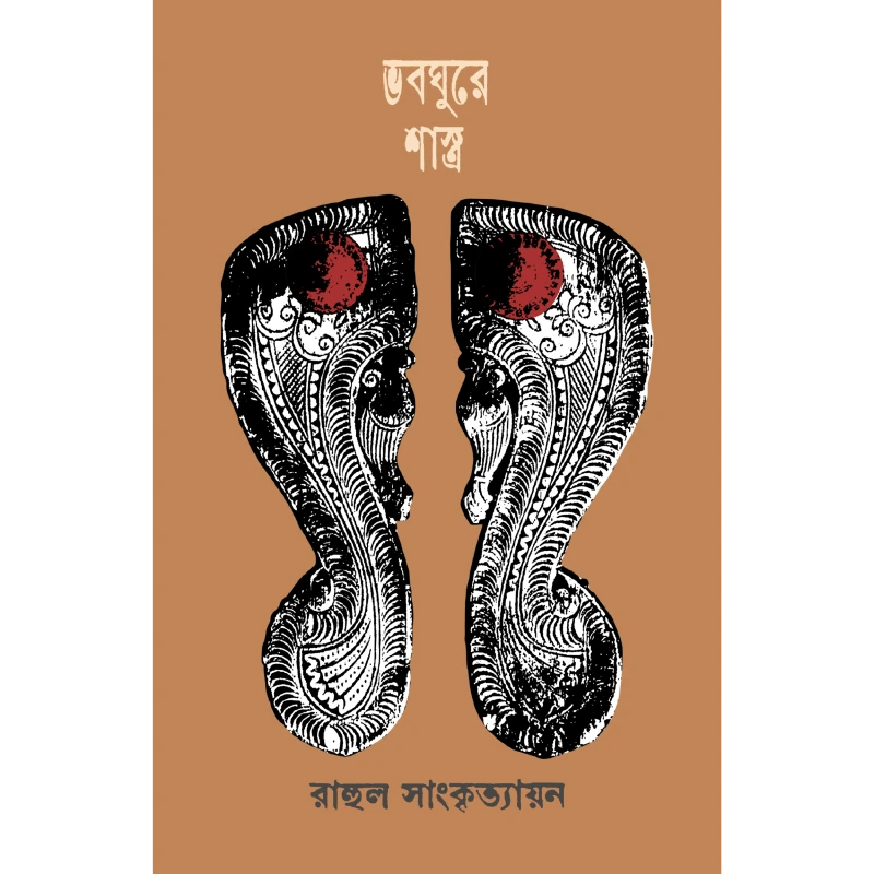 ভবঘুরে শাস্ত্র