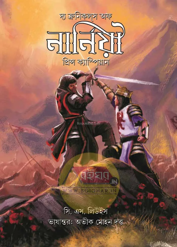 টি ক্রনিকলস অফ নর্নিয়া: প্রিন্স কাস্পিয়ান