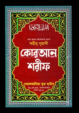 সহীহ্ নূরানী কোরআন শরীফ (১১ নং অফসেট বক্স)