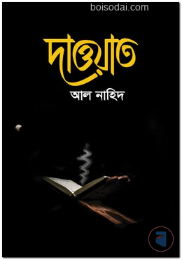 দাওয়াত