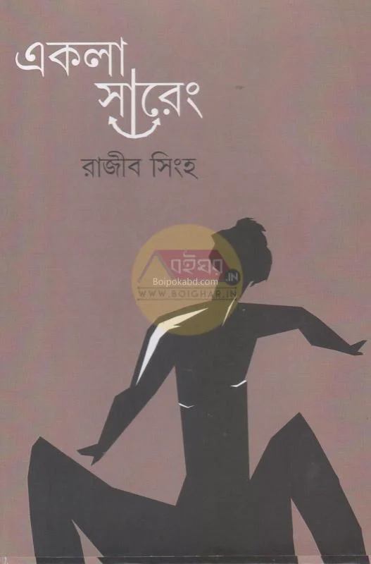একলা সারেং - রাজিব সিংহ
