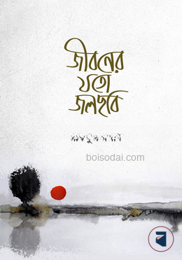 জীবনের যতো জলছবি