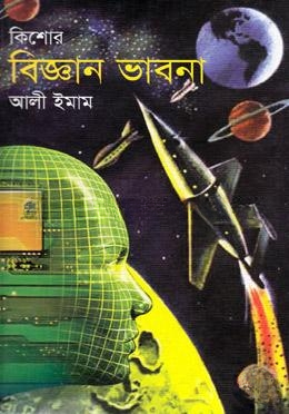 কিশোর বিজ্ঞান ভাবনা