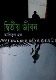 দ্বিতীয় জীবন