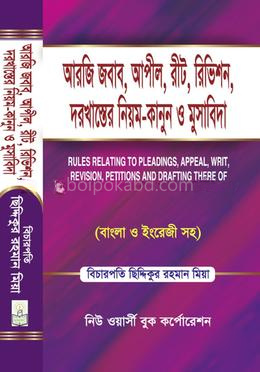 আরজি জবাব, আপীল, রীট, রিভিশন, দরখাস্তের নিয়ম-কানুন ও মুসাবিদা -সর্বশেষ সংস্করণ, ২০১৩
