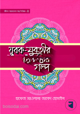 যুবক যুবতীর পরিবর্তনের গল্প