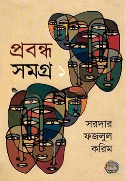 প্রবন্ধ সমগ্র