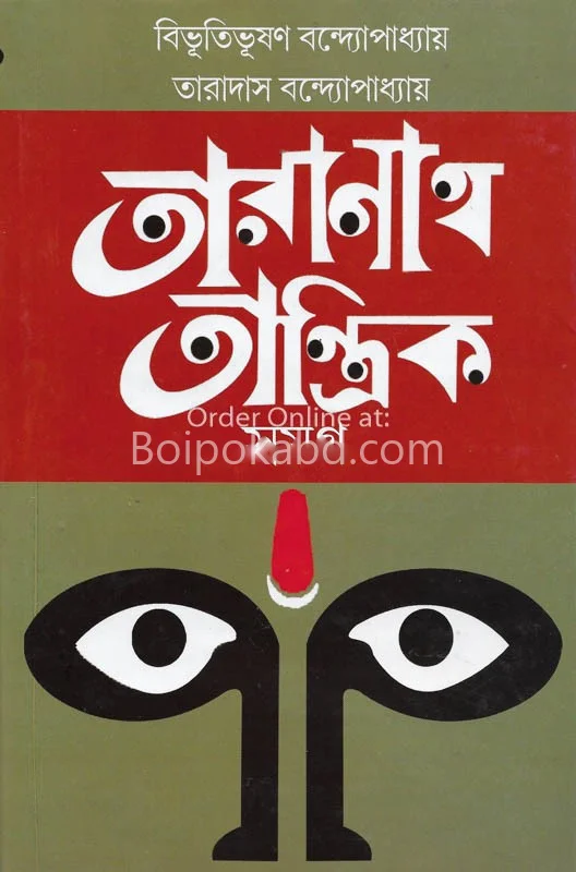তারানাথ তান্ত্রিক সমগ্র - বিভুতিভূষণ এন্ড তারাদাস বন্দোপাধ্যায়