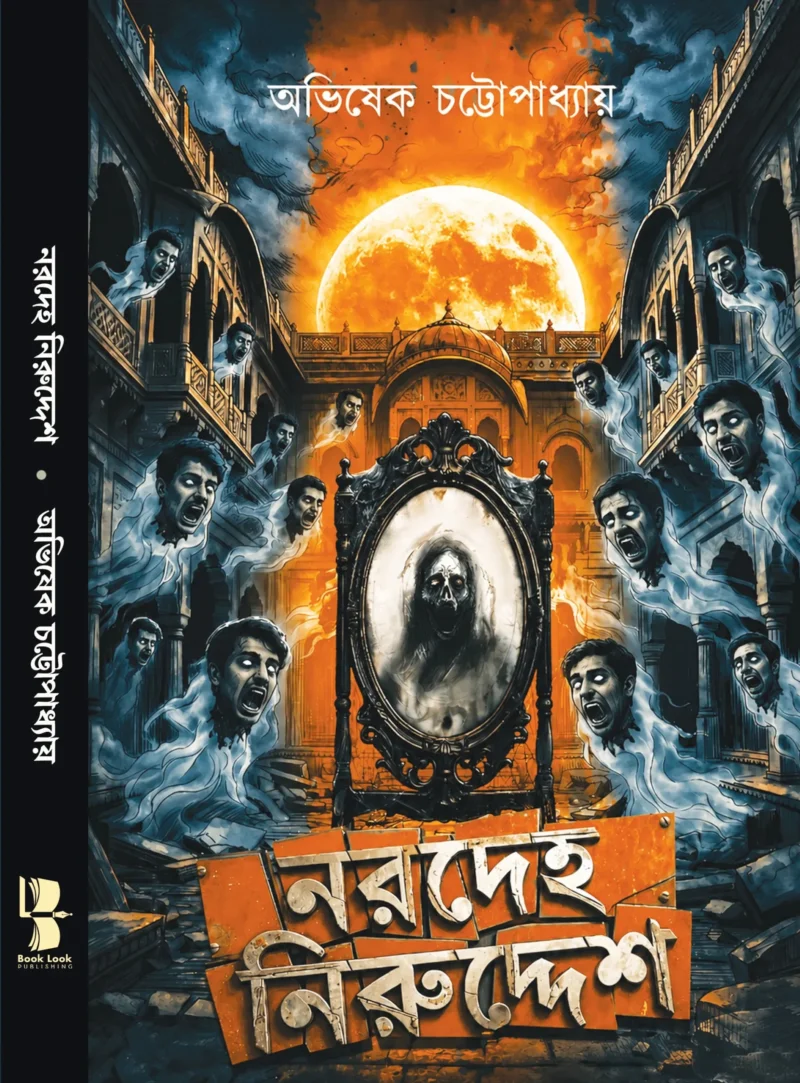 নরদেহ নিরুদ্দেশ - অভিষেক চট্টোপাধ্যায়