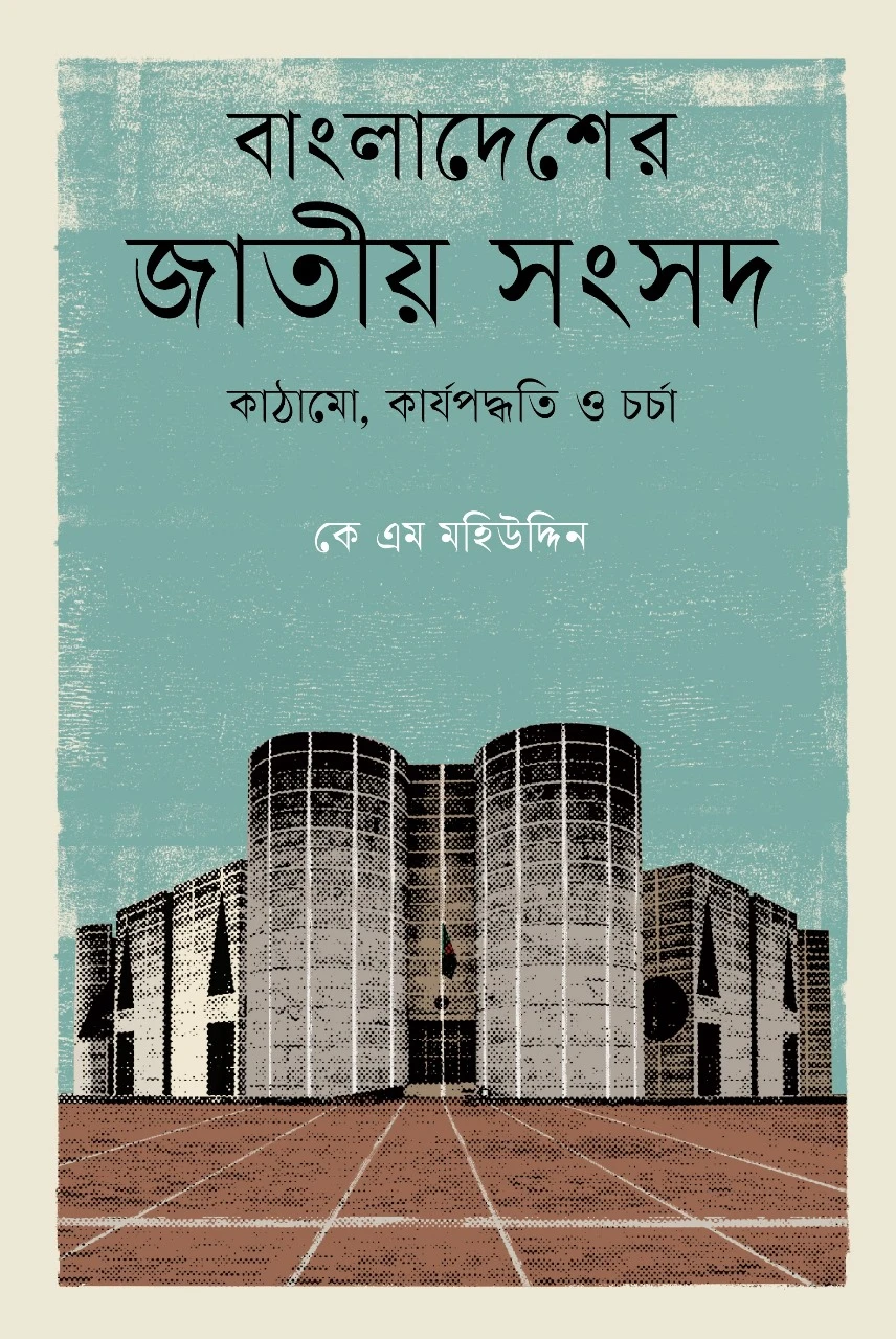 বাংলাদেশের জাতীয় সংসদ: কাঠামো, কার্যপদ্ধতি ও চর্চা