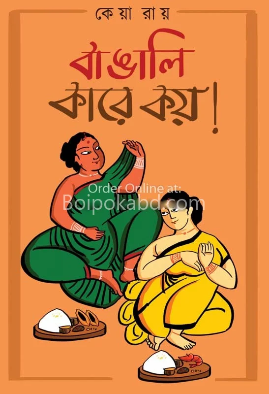 বাঙালি কারে কয়