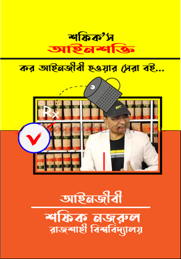 আইনশক্তি । কর আইনজীবী হওয়ার সেরা বই...
