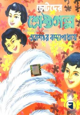 ছোটদের শ্রেষ্ঠ গল্প