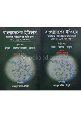বাংলাদেশের ইতিহাস : ১ম ও ২য় খণ্ড - আঞ্চলিক পরিপ্রেক্ষিতে আদি বাংলা (আনু. ১২০০ সা. অব্দ পর্যন্ত)