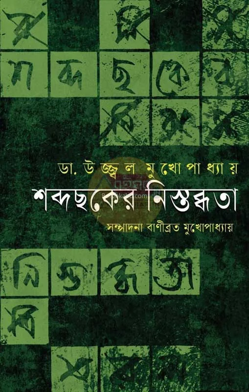 শব্দছকের নিস্তব্দতা - ড্র উজ্জ্বল মুখোপাধ্যায়