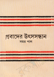 প্রবাদের উৎসসন্ধান