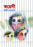 কয়েদী