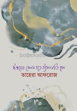 ঈশ্বরের কোল হতে উৎসারিত প্রেম