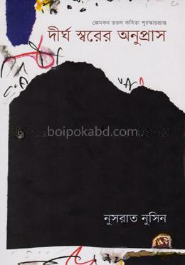 দীর্ঘ স্বরের অনুপ্রাস