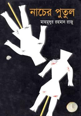 নাচের পুতুল