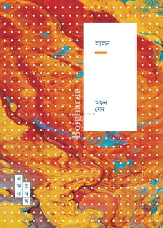 লালন ৭৩