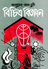 বিচিত্র বিজ্ঞান