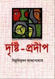 দৃষ্টিপ্রদীপ