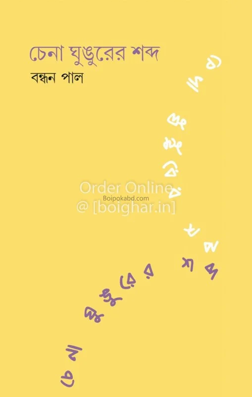 চেনা ঘুঙুরের শব্দ - বাঁধান পল