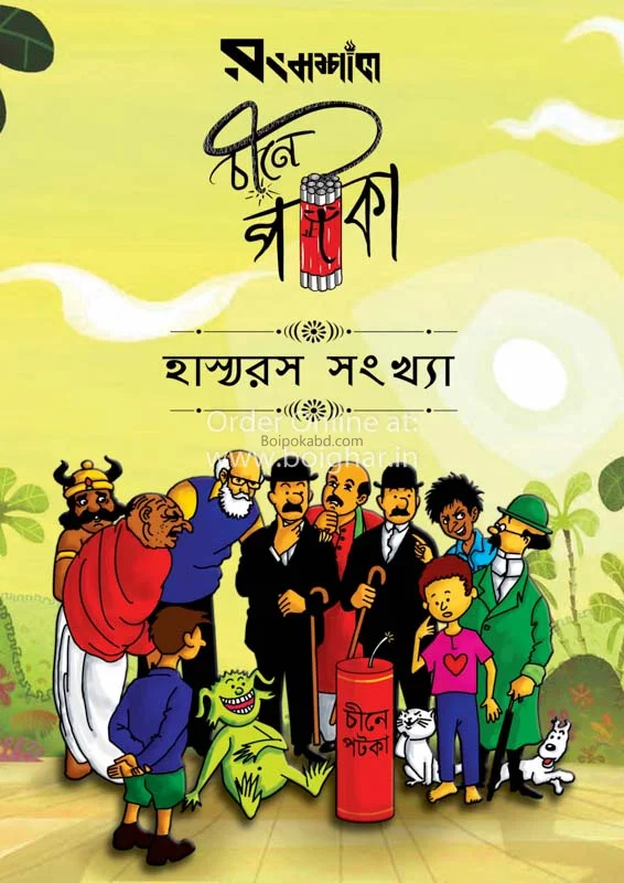চীনে পটকা – হাস্যরস সংখ্যা