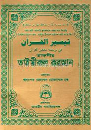 তাফসীর তাইসীরুল কুরআন - পকেট সাইজ