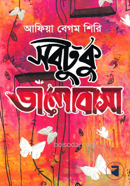 সবটুকু ভালোবাসা