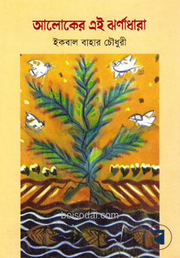 আলোকের এই ঝর্ণাধারা