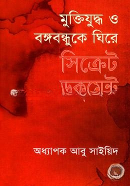 মুক্তিযুদ্ধ ও বঙ্গবন্ধুকে ঘিরে সিক্রেট ডকুমেন্ট