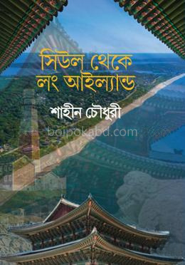 সিউল থেকে লংআইল্যান্ড