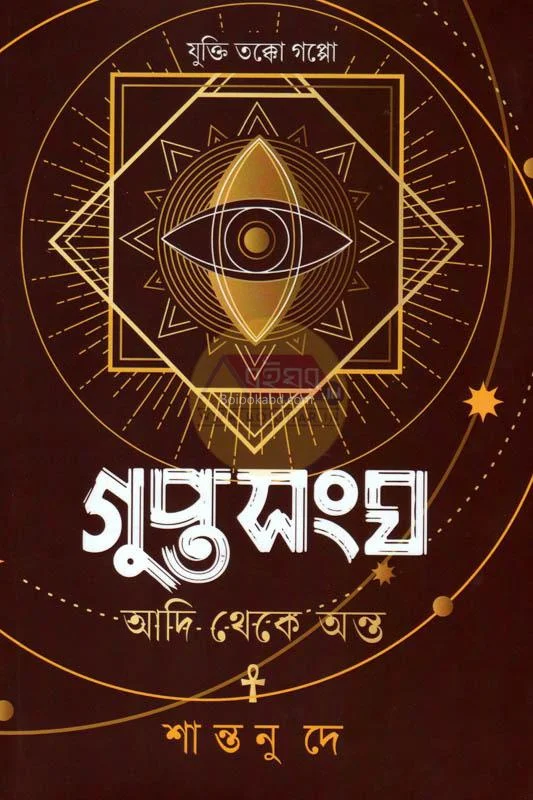 গুপ্তসংঘ (আদি থেকে আন্টা) (যুক্তি তক্কক গপ্পো) - সান্তনু দে
