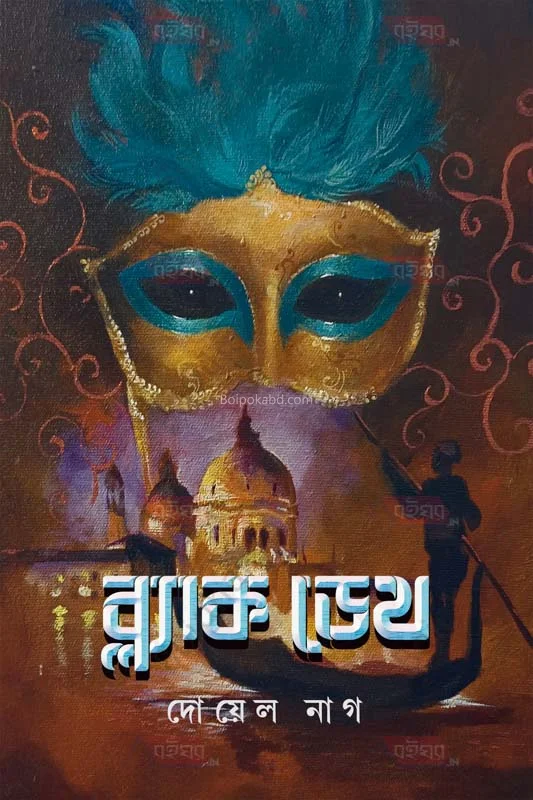 ব্ল্যাক ডেথ - দোয়েল নগ্