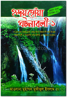 হৃদয়ছোঁয়া ঘটনাবলী - ১