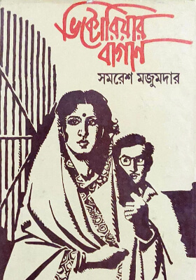 ভিক্টোরিয়ার বাগান