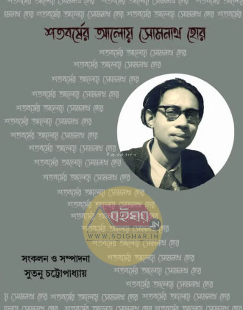 শতবর্ষের সোমনাথ হোর