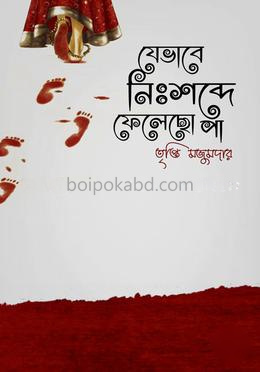 যেভাবে নিঃশব্দে ফেলেছো পা
