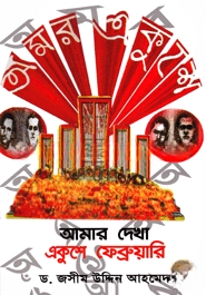 আমার দেখা একুশে ফেব্রুয়ারী