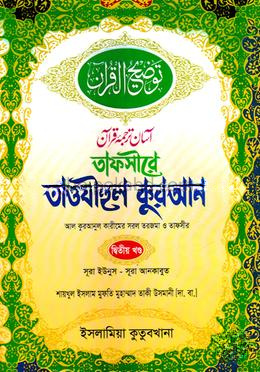 তাফসীরে তাওযীহুল কুরআন - দ্বিতীয় খণ্ড