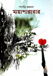 মায়াপারাবার