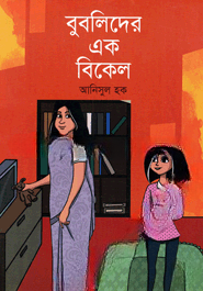 বুবলিদের এক বিকেল