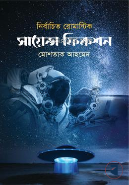 নির্বাচিত রোমান্টিক সায়েন্স ফিকশন
